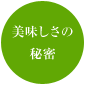 美味しさの秘密