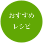 おすすめレシピ