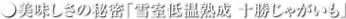 ●美味しさの秘密「雪室低温熟成 十勝じゃがいも」