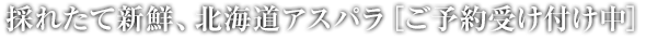 採れたて新鮮、北海道アスパラ［予約受付中］
