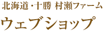雪室低温熟成 十勝じゃがいも