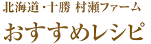 村瀬農場おすすめレシピ